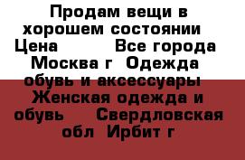 Продам вещи в хорошем состоянии › Цена ­ 500 - Все города, Москва г. Одежда, обувь и аксессуары » Женская одежда и обувь   . Свердловская обл.,Ирбит г.